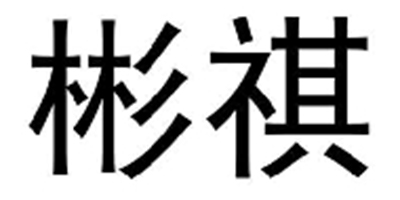 彬祺